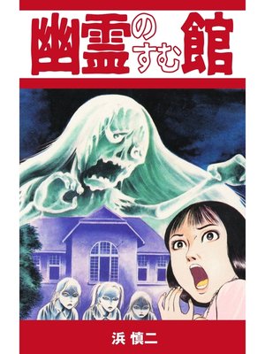 cover image of 幽霊のすむ館